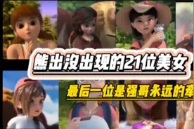 盘点熊出没出现的21位美女，最后一位是强哥永远的牵挂