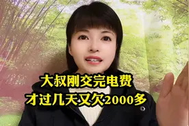 大叔刚交完电费，才过几天又欠2000多#社会百态#社会民生#口播视频封面