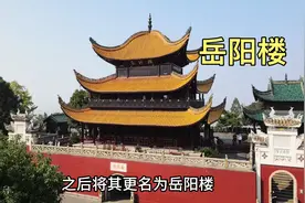 江南三大名楼，湖南岳阳楼，花70元门票，进去看看什么样子视频封面