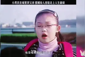 小男孩去城里找父亲，摆摊给人擦鞋走上巅峰视频封面