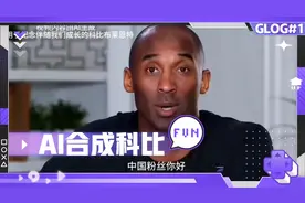 AI合成科比，致敬曼巴精神！视频封面