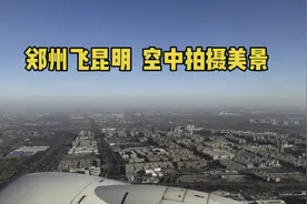 郑州飞昆明，距离1674千米，2小时28分，俯瞰祖国大好河山！视频封面