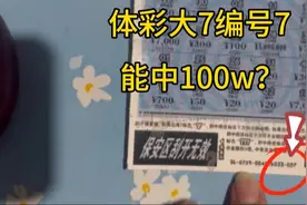 体彩工作30年的网友跟我说大7编号为7，中奖率不一般，能中100w？