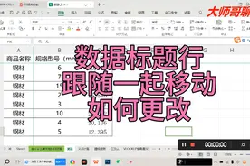 Excel表格数据进行排列，标题行跟随移动，如何调整视频封面