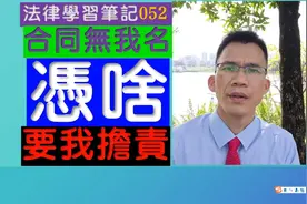 《法律学习笔记》052：合同无我名，凭啥要我担责？视频封面