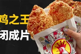 正新鸡排“跌落神坛”，这三大硬伤拖垮了它视频封面