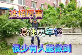这样手臂伸直能做十个，说明身体还特年轻，能做到的人不多视频封面