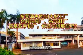 广东东莞：80后90后回忆十大传奇工厂，如今只剩回忆里的辉煌！