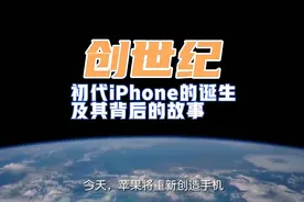 创世纪：初代iPhone的诞生及其背后的故事视频封面