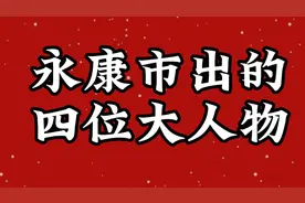 永康市出的四位大人物，一个比一个厉害