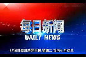 每日新闻早报视频封面
