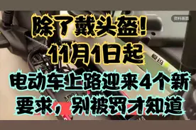 除了戴头盔！11月1日起，电动车上路迎来4个新要求，别被罚才知道视频封面