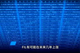 fil未来几年的价格预测视频封面