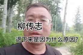 柳传志，退下来是什么原因？视频封面