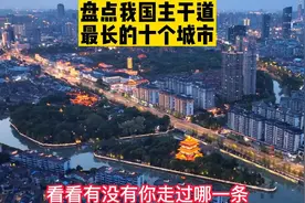 盘点我国最长的十条城市主干道，光是深圳就占了两条视频封面