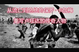 保罗·卡加梅改写卢旺达历史的传奇人物视频封面