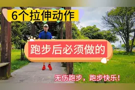 跑步不拉伸，对自己不负责？46岁大叔分享6个跑后必做拉伸动作。