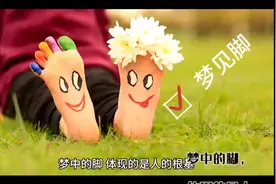 梦见脚有什么预兆？  周公解梦视频封面