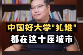中国好大学"扎堆"，都在这十座城市！视频封面
