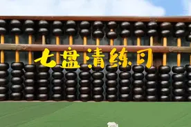 分享珠算七盘清练习和加法口诀视频封面