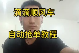 滴滴顺风车自动抢单教程来啦