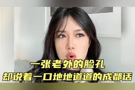 一张老外的脸孔，却说着一口地地道道的成都话，好标准啊。视频封面