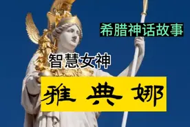 希腊图腾神话—智慧女神雅典娜视频封面