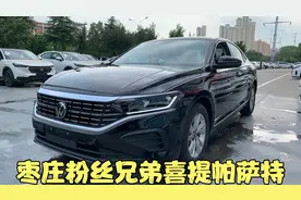 粉丝兄弟喜提新款帕萨特280商务版 省油空间大 新车才14万多怎样