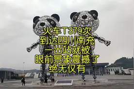 火车T379次到达四川南充，一出站就被眼前景象震撼了，绝无仅有