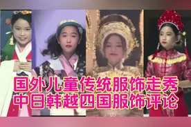 国外举办的各国儿童传统服饰走秀，韩国儿童的穿着又是汉元素满满视频封面