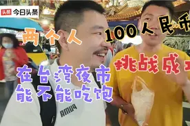 挑战100人民币在台湾的购买力，以旅游来讲跟大陆旅游城市差不多视频封面