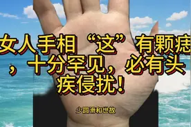 女人手相“这”有颗痣，十分罕见，必有头疾侵扰！