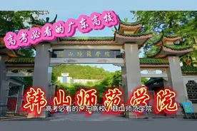 高考必看的高校：韩山师范学院
