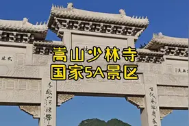 嵩山少林寺位于河南省郑州市登封市境内