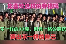 00后副有时代感的穿搭，打脸金钱社会，您会这样的穿搭吗？点赞吧视频封面