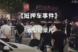 300辆抵押车，一夜爆雷！视频封面