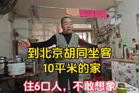 到北京胡同人家做客，一家6口人住10平米一间房，看看怎么生活