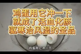 鸡蛋用它冲一下就成了活血化瘀治风湿的圣品视频封面