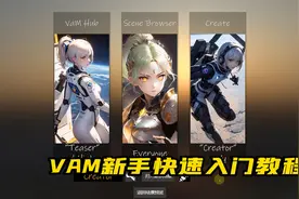 VAM 新手入门教程
