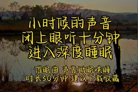 小时候的声音 助眠哄睡 解压减压 声音催眠 声音哄睡 声音减压