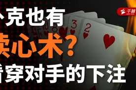 扑克也有读心术？教你看穿对手的下注！视频封面