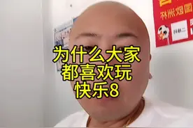 快乐8规则介绍