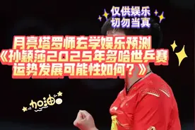 月亮塔罗师玄学娱乐预测：孙颖莎2025多哈世乒赛运势发展可能性？视频封面