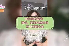 大学班委选择：班长、学委VS团支书哪个更适合你