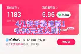 4/1快手极速版1
6.96元这么刷！