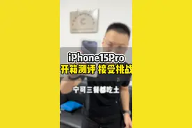 iPhone15Pro开箱测评 接受挑战