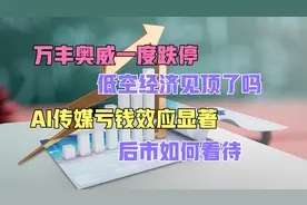 万丰奥威一度跌停低空经济见顶了吗？AI传媒亏钱效应显著怎么看？视频封面
