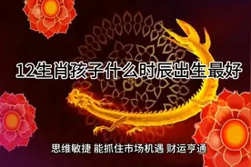 #国学智慧 
12生肖孩子什么时辰出生最好视频封面