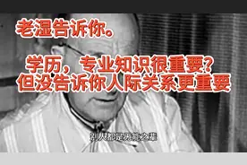 戴尔.卡耐基：影响人成功诸多因素中。人际关系比专业知识还重要视频封面