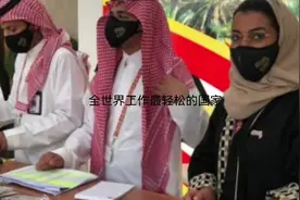 全世界工作最轻松的国家视频封面